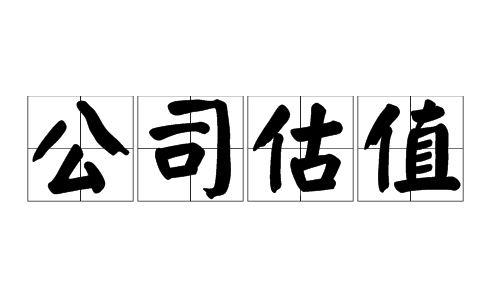 公司轉(zhuǎn)讓價(jià)值如何評(píng)估？