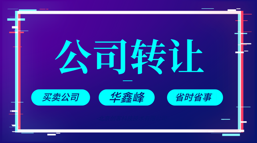 營(yíng)業(yè)執(zhí)照轉(zhuǎn)讓