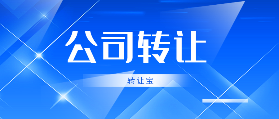 公司轉讓