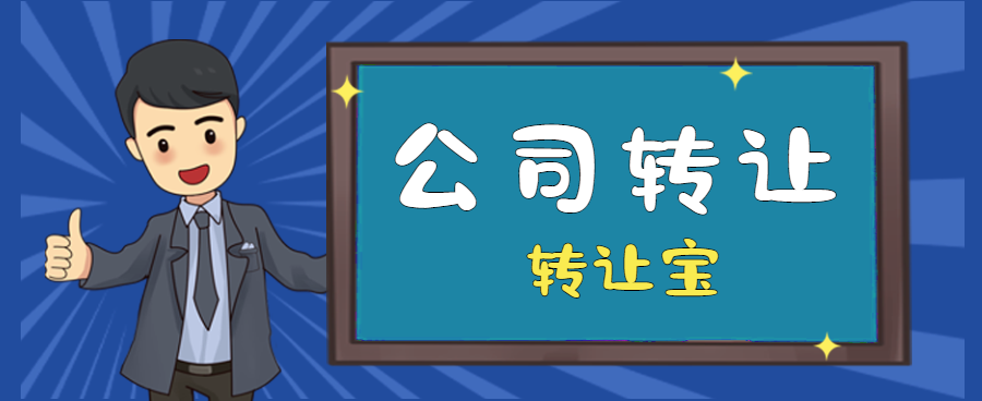 公司轉讓