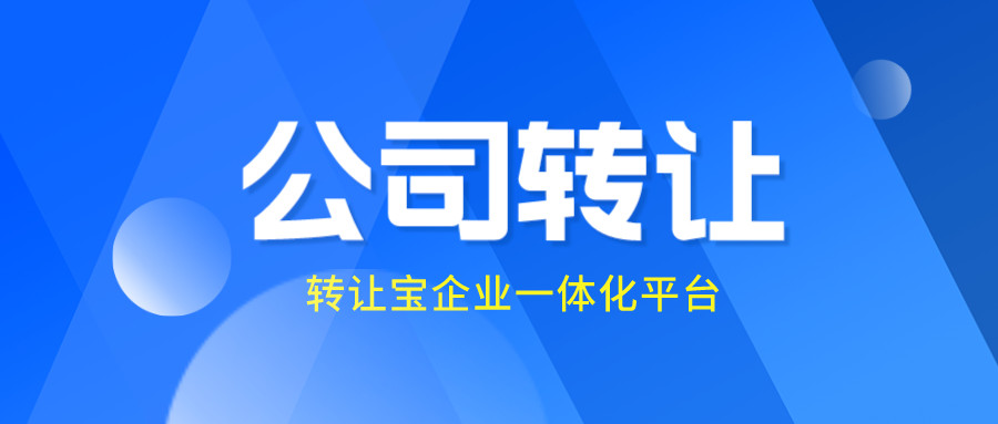 轉(zhuǎn)讓深圳公司