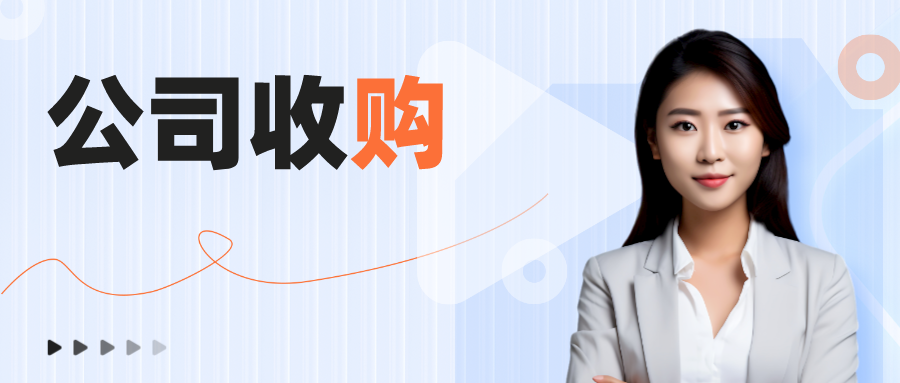 收購深圳公司