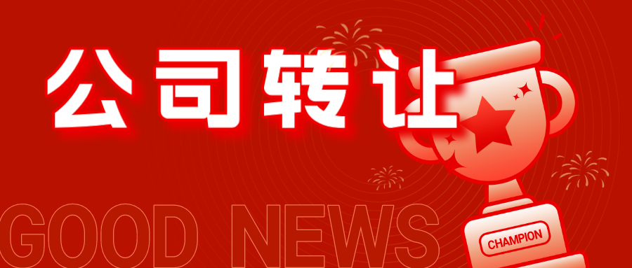 收購深圳公司
