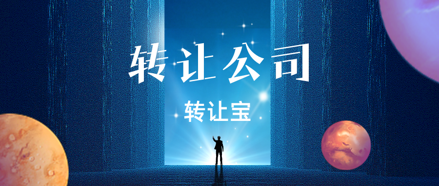 深圳公司轉讓