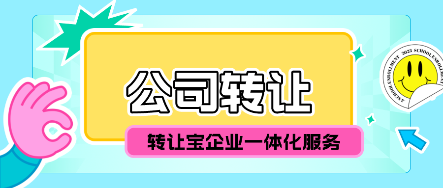 深圳公司轉(zhuǎn)讓