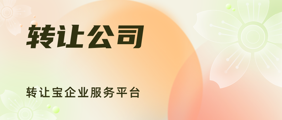 轉(zhuǎn)讓深圳公司