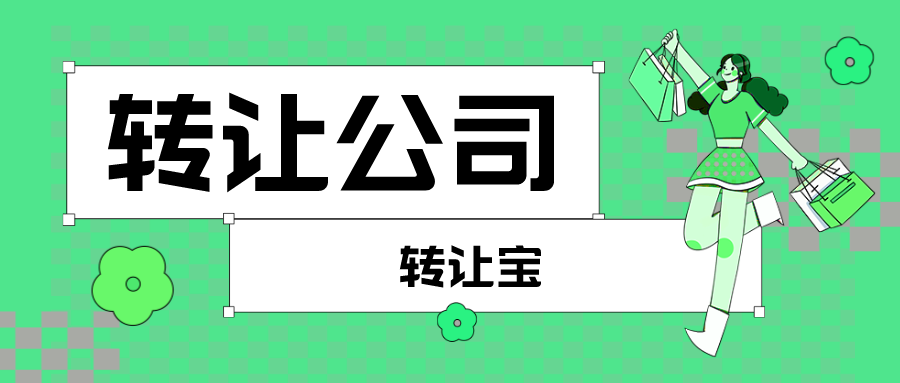 深圳轉(zhuǎn)讓公司